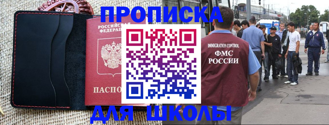 прописка для школы в Шелехове